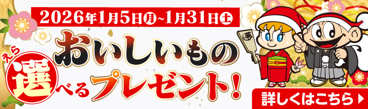 おいしいもの。選べるプレゼント!