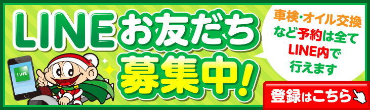 LINEお友だち募集中!