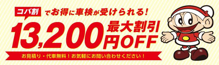 コバ割でお得に車検が受けられる!!