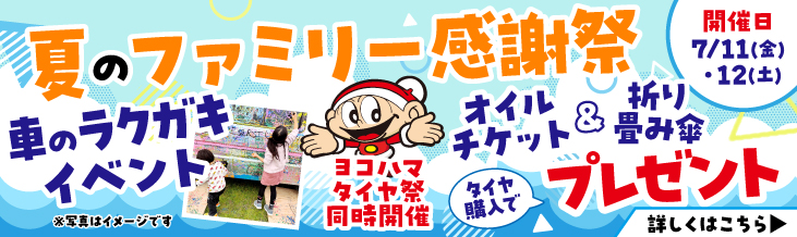 夏のファミリー感謝祭